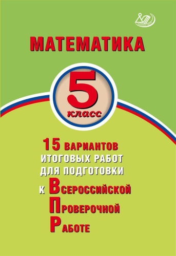 Математика 5 класс. 15 вариантов итоговых работ для подготовки к ВПР