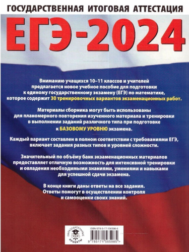 ЕГЭ-2024. Математика. 30 тренировочных вариантов экзаменационных работ для подготовки к ЕГЭ