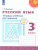 Русский язык 3 класс Тетрадь учебных достижений. УМК "Перспектива". ФГОС