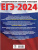 ЕГЭ-2024. Математика. 30 тренировочных вариантов экзаменационных работ для подготовки к ЕГЭ