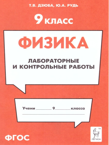 Физика 9 класс. Лабораторные и контрольные работы