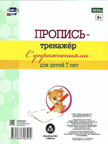 Пропись-тренажёр с упражнениями: для детей 7 лет