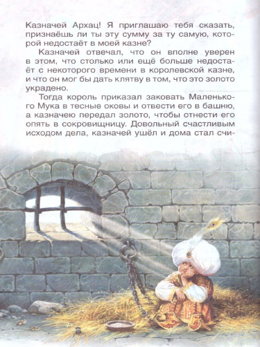Маленький Мук. Карлик Нос. Сказки В. Гауфа /Внеклассное чтение(Росмэн)