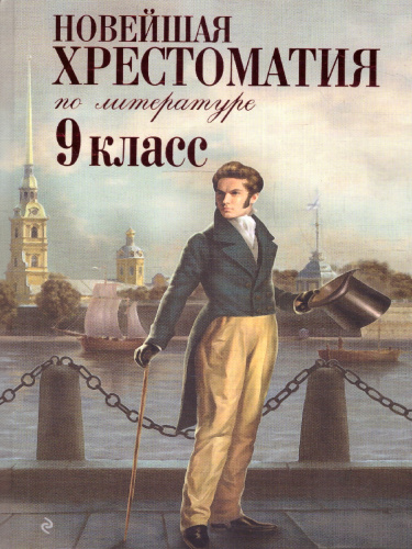 Новейшая хрестоматия по Литературе 9 класс
