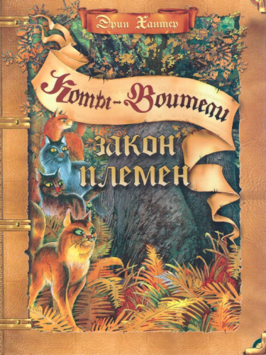 Коты-воители. Подарок. Закон племен