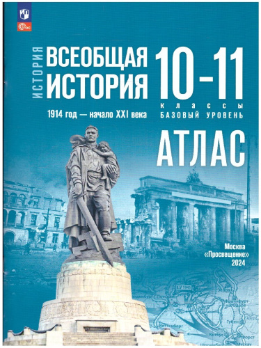 Всеобщая история 10-11 класс. 1914 год-начало XXI века.Атлас