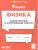 Физика 9 класс. Лабораторные и контрольные работы