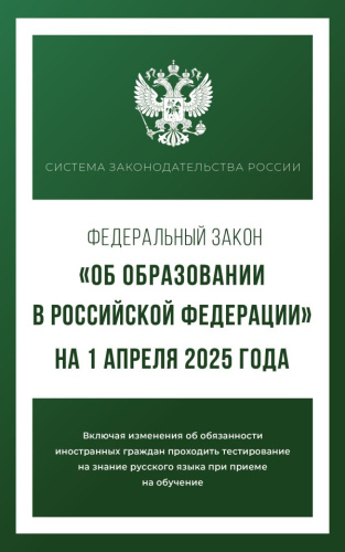 Федеральный закон "Об образовании в Российской Федерации" на 1 апреля 2025 года