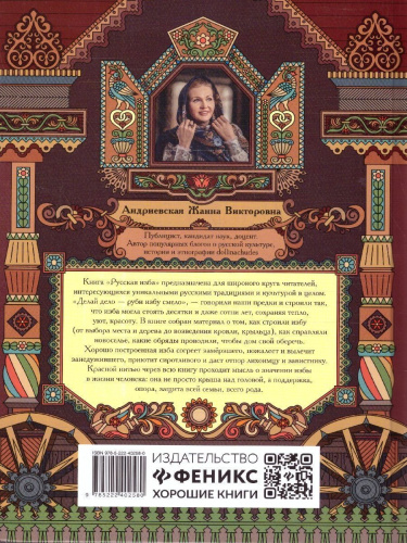 Русская изба. Традиции и обычаи. Познавательные рассказы для детей