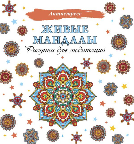 Живые мандалы. Рисунки для медитаций /Антистресс