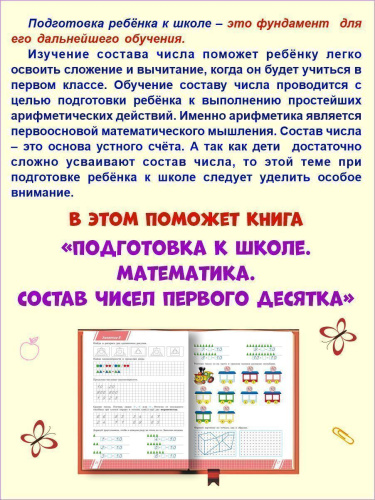 Математика. Состав чисел первого десятка. Тетрадь. Подготовка к школе