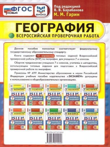ВПР География 7 класс. Типовые задания. 10 вариантов. ФИОКО СТАТГРАД. ФГОС НОВЫЙ
