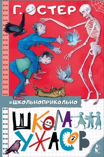 Школа ужасов /Школьноприкольно