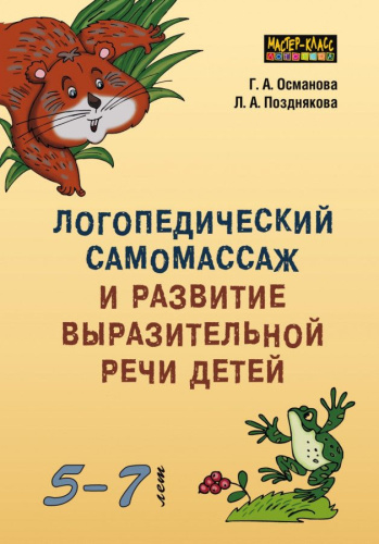 Логопедический самомассаж и развитие выразительной речи у детей 5-7 лет