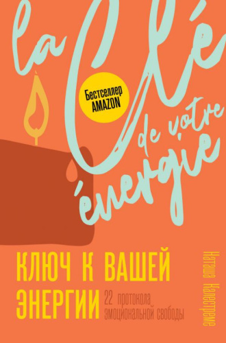 Ключ к вашей энергии. 22 протокола эмоциональной свободы. Калестреме Н. /Trend. Psychology
