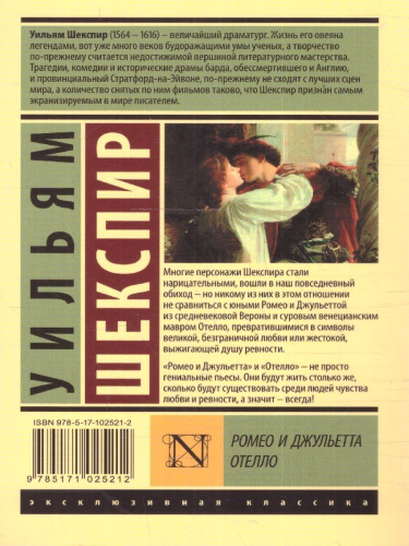 Ромео и Джульетта. Отелло