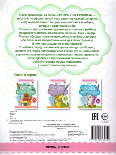 Пишем цифры. Книга-тренажер