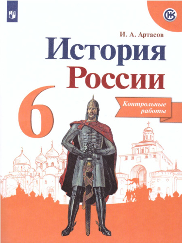 История России 6 класс. Контрольные работы. (ФП2022) ФГОС