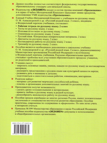 Русский родной язык 2 класс. Рабочая тетрадь. К учебнику О.М. Александровой и др. ФГОС НОВЫЙ