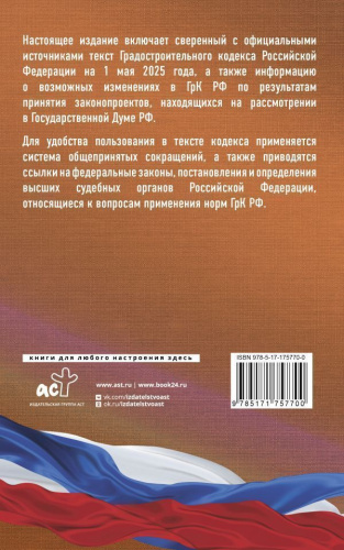 Градостроительный кодекс РФ на 1 мая 2025 года. Со всеми изменениями, законопроектами