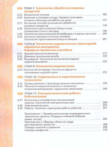 Технология 5 класс. Учебник (ФП2022)