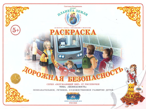 Раскраска "Дорожная безопасность"