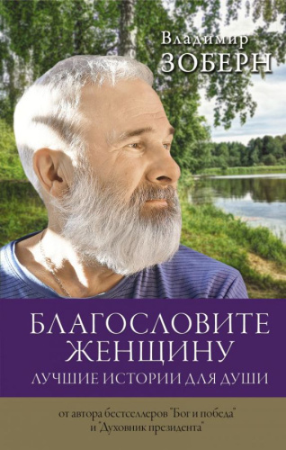 Благословите женщину. Лучшие истории для души. Зоберн В.М. /Лекции интернета