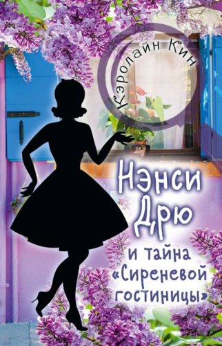 Нэнси Дрю и тайна "Сиреневой гостиницы" /Истории про Нэнси Дрю