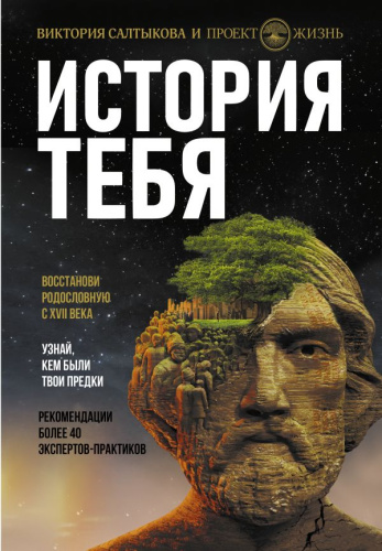 История тебя. Восстанови родословную с XVII века /Родословная книга