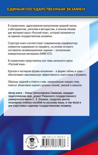 ЕГЭ Русский язык. Новый полный справочник для подготовки к ЕГЭ