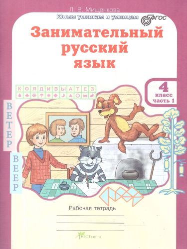 Занимательный русский язык 4 класс. Рабочие тетради. Набор в 2-х частях