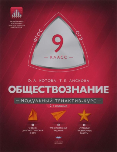 Обществознание 9 класс. Модульный триактив-курс