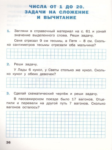 Математический тренажёр: текстовые задачи 1 класс. ФГОС