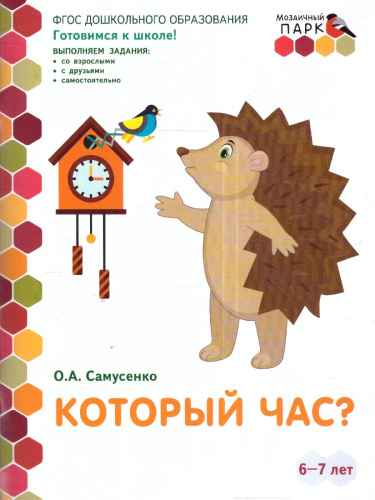 Готовимся к школе. Который час? 6-7 лет. 2 полугодие.