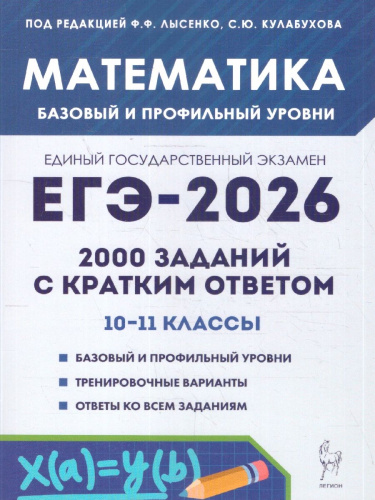 ЕГЭ-2026 Математика. 2000 заданий с кратким ответом. Базовый и профильный уровни