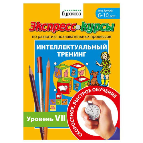 Экспресс-курсы. Интеллектуальный тренинг. Часть 7