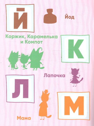 Три кота. Развивающие наклейки. Азбука