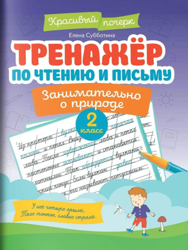 Тренажер по чтению и письму. 2 класс. Занимательно о природе