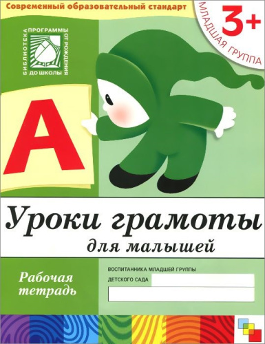 Рабочая тетрадь к "Программе воспитания и обучения в детском саду". Данная серия дидактических пособий к "Программе воспитания и обучения в детском саду" в