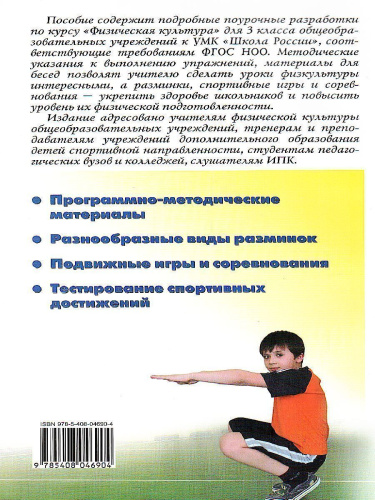 Поурочные разработки по Физической культуре 3 класс. К УМК Ляха (Школа России). ФГОС
