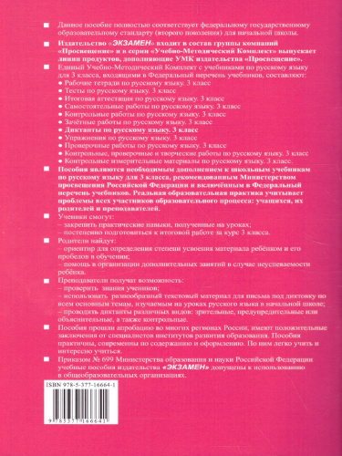Русский язык 3 класс. Диктанты. ФГОС