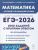 ЕГЭ-2026 Математика. 2000 заданий с кратким ответом. Базовый и профильный уровни