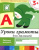 Рабочая тетрадь к "Программе воспитания и обучения в детском саду". Данная серия дидактических пособий к "Программе воспитания и обучения в детском саду" в
