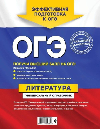 ОГЭ. Литература. Универсальный справочник. 9 класс