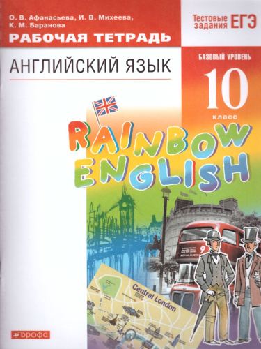 Английский язык 10 класс Rainbow English. Рабочая тетрадь. Вертикаль. ФГОС
