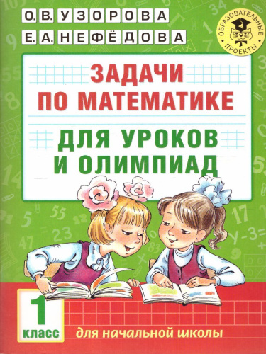Задачи по математике для уроков и олимпиад 1 класс