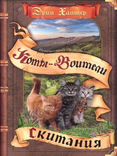 Коты-воители. Цикл "Путешествия Орлокрылого". Скитания