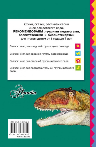 Жили-были динозавры. Всё для детского сада .