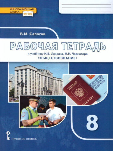 Обществознание 8 класс. Рабочая тетрадь. ФГОС