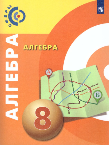 Алгебра 8 класс. Учебник